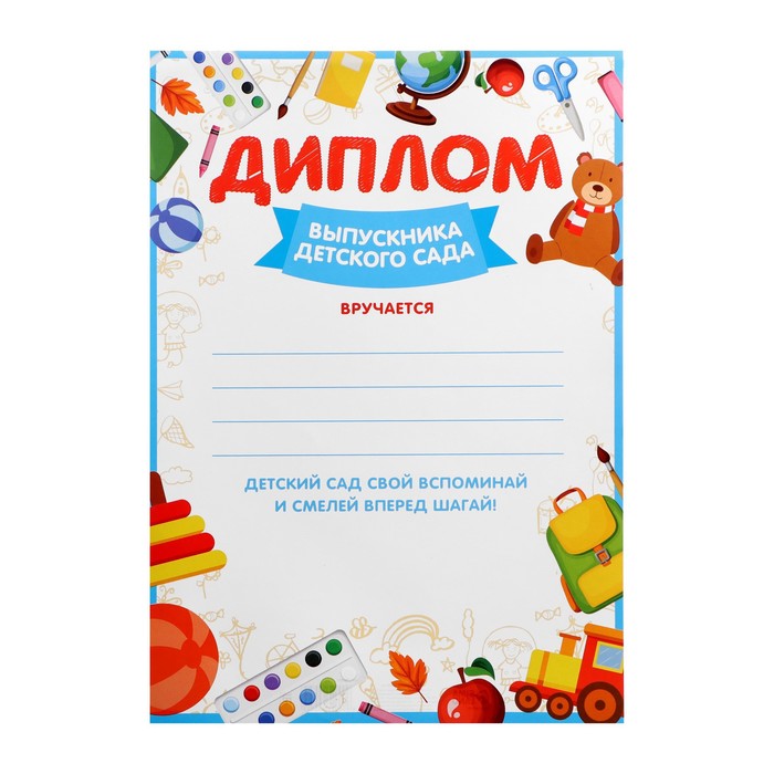 

Диплом «Выпускника детского сада», А4, 157 гр/кв.м (40 шт.)