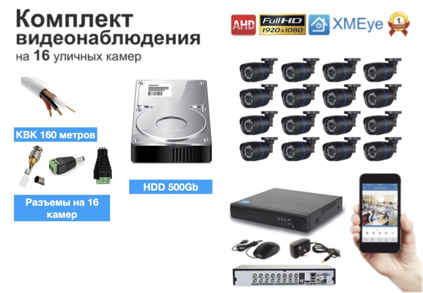 Полный готовый комплект видеонаблюдения на 16 камер (KIT16AHD100B5MP_KVK) KIT16AHD100B1080P_HDD500GB_KVK черный