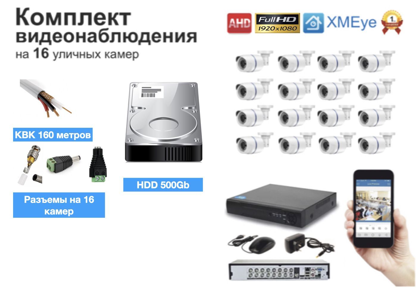 

Полный готовый комплект видеонаблюдения на 16 камер (KIT16AHD100W5MP_KVK), Белый, KIT16AHD100B1080P_HDD500GB_KVK