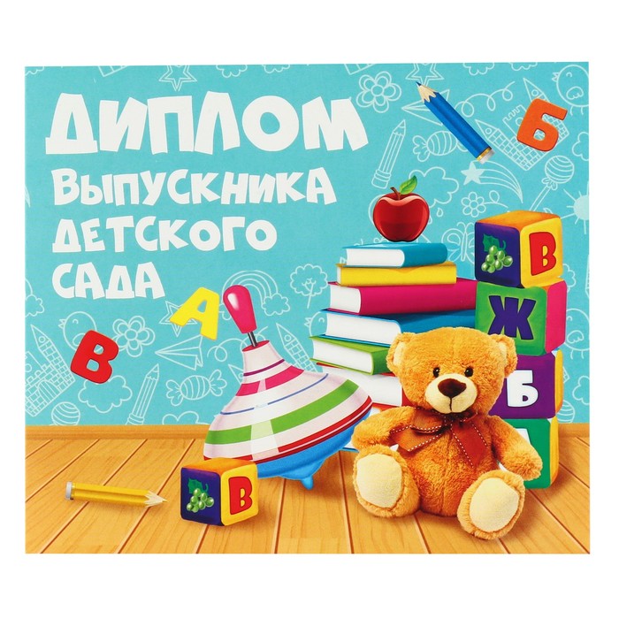 

Диплом «Выпускника детского сада», 220 гр/кв.м (20 шт.)