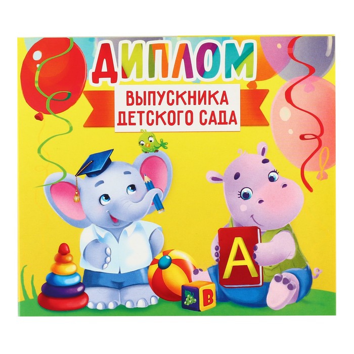 

Диплом «Выпускника детского сада», 220 гр/кв.м (20 шт.)