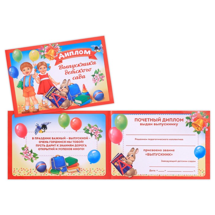 

Диплом «Выпускник детского сада», А5, 210 гр/кв.м (20 шт.)