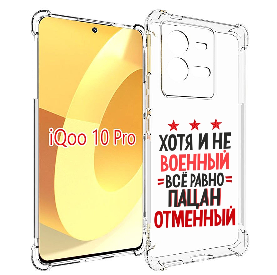 

Чехол MyPads 23 февраля Пацан отменный для Vivo iQOO 10 Pro, Прозрачный, Tocco