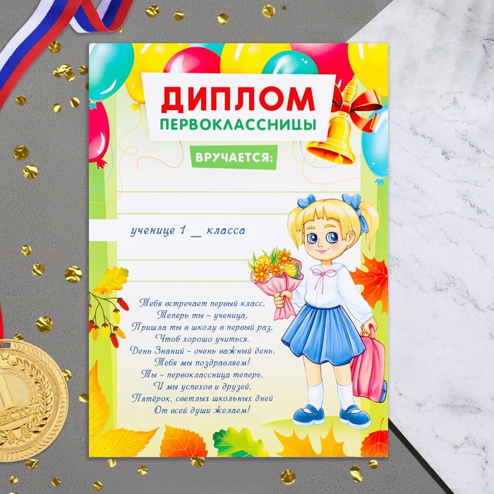 

Диплом Первоклассницы! девочка, текст, 21х29 см