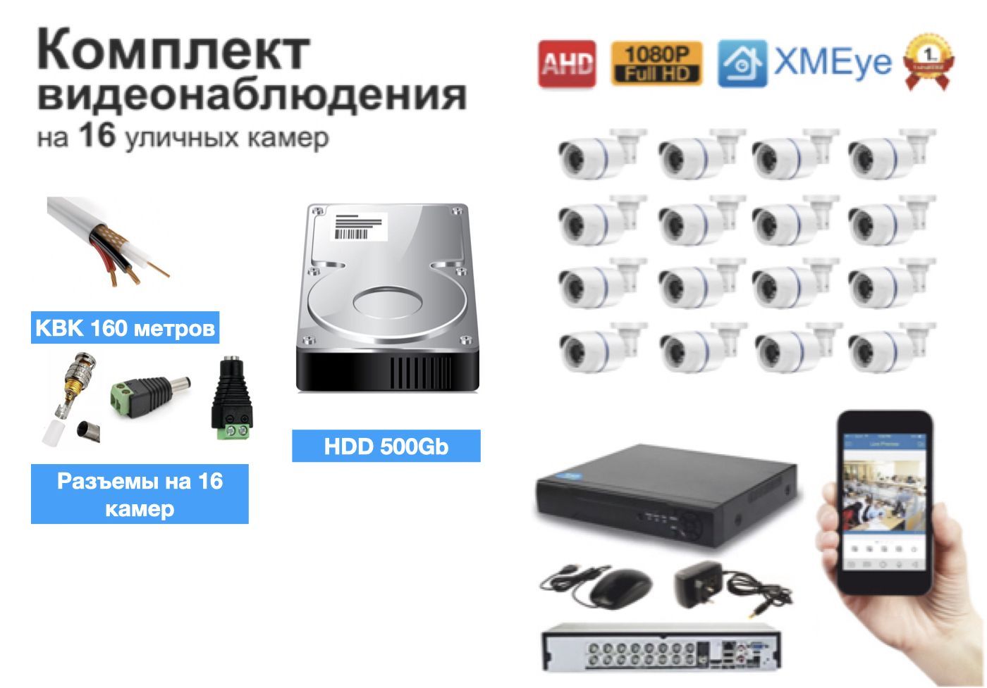 

Полный готовый комплект видеонаблюдения на 16 камер (KIT16AHD100W1080P_KVK), Белый, KIT16AHD100B1080P_HDD500GB_KVK