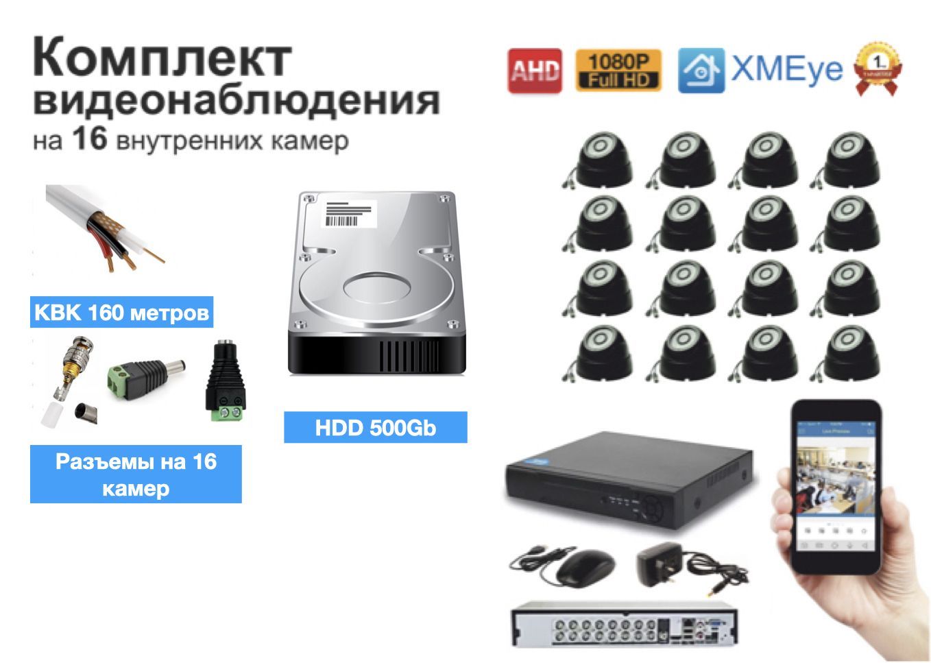 Полный готовый комплект видеонаблюдения на 16 камер (KIT16AHD300B1080P_KVK) KIT16AHD300W1080P_HDD500GB_KVK черный