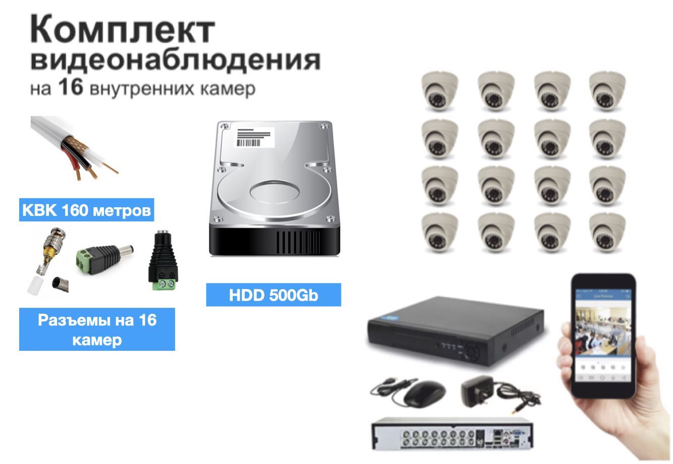 

Полный готовый комплект видеонаблюдения на 16 камер (KIT16AHD300W1080P_KVK), Белый, KIT16AHD300W1080P_HDD500GB_KVK