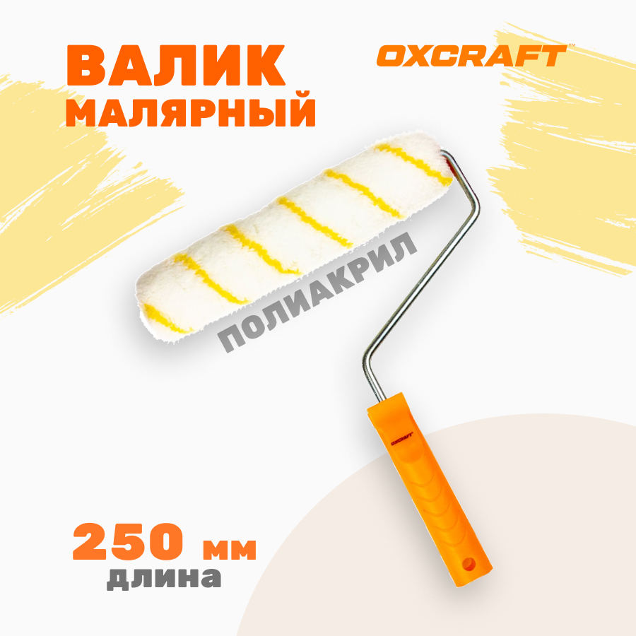 

Валик для краски OXCRAFT 250мм