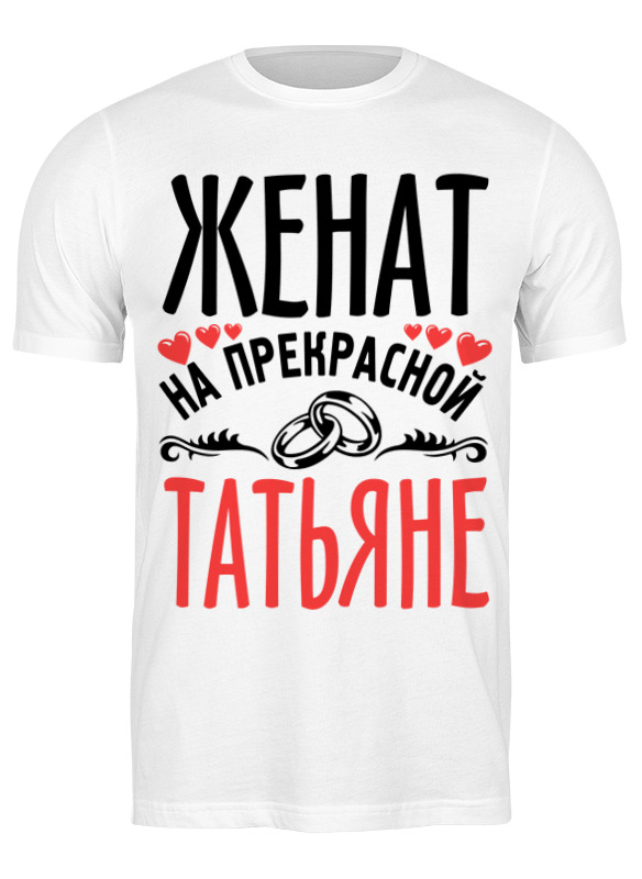 

Футболка мужская Printio Женат 3443932 белая L, Белый, Женат 3443932