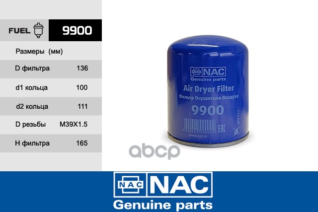 

NAC Фильтр осушителя воздуха, 9900
