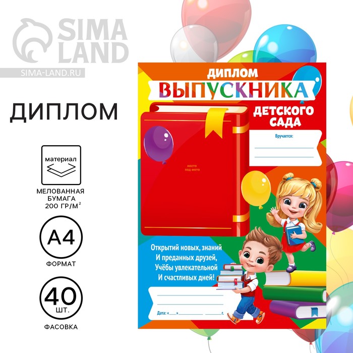 

Диплом "Выпускника детского сада",дети, 210 х 297 мм (40 шт.)