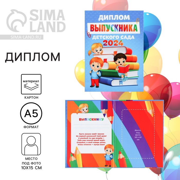 

Диплом "Выпускника детского сада 2024", дети с книгами, 15х21 см