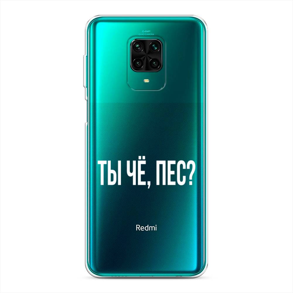 фото Силиконовый чехол "ты чё, пес?" на xiaomi redmi note 9 pro awog