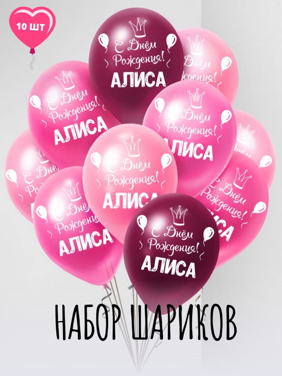 Воздушные шары Мосшар С днем рождения Алиса, 30 см, 10 шт дни рождения и вечеринки