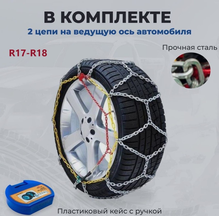 Цепи на колеса ромбические в кейсе R17-R18 Сервис Ключ 70818 3310₽