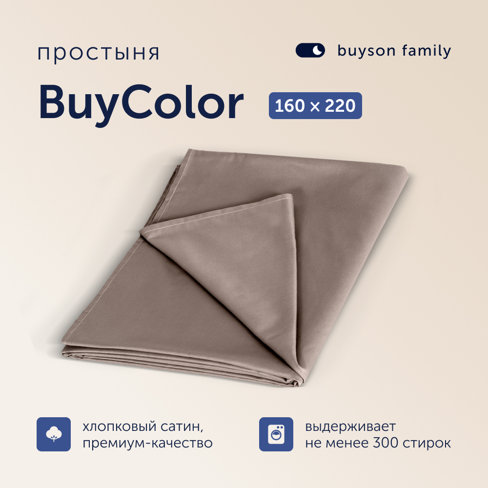 Простыня buyson family BuyСolor Шоколад, хлопковый сатин, 160х220 см