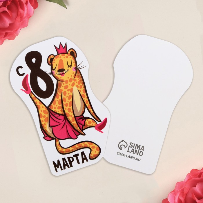 

Открытка формовая «С 8 марта», леопард, 5 х 8 см(10 шт.), Разноцветный