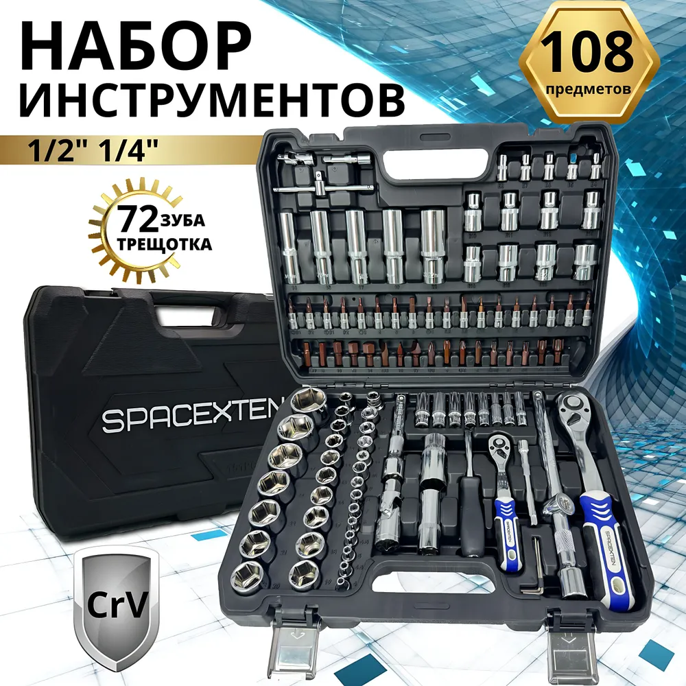 

Набор инструментов Spacexten SP-8108, 108 предмета, 28273573