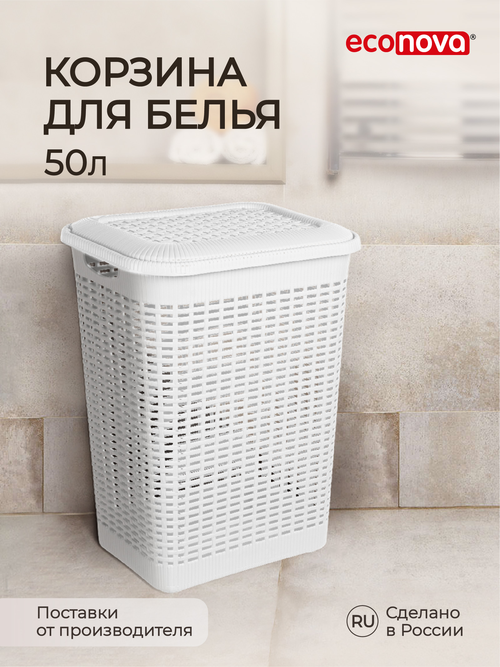 Корзина для белья Econova 50 л, 42x31x56 см, белый