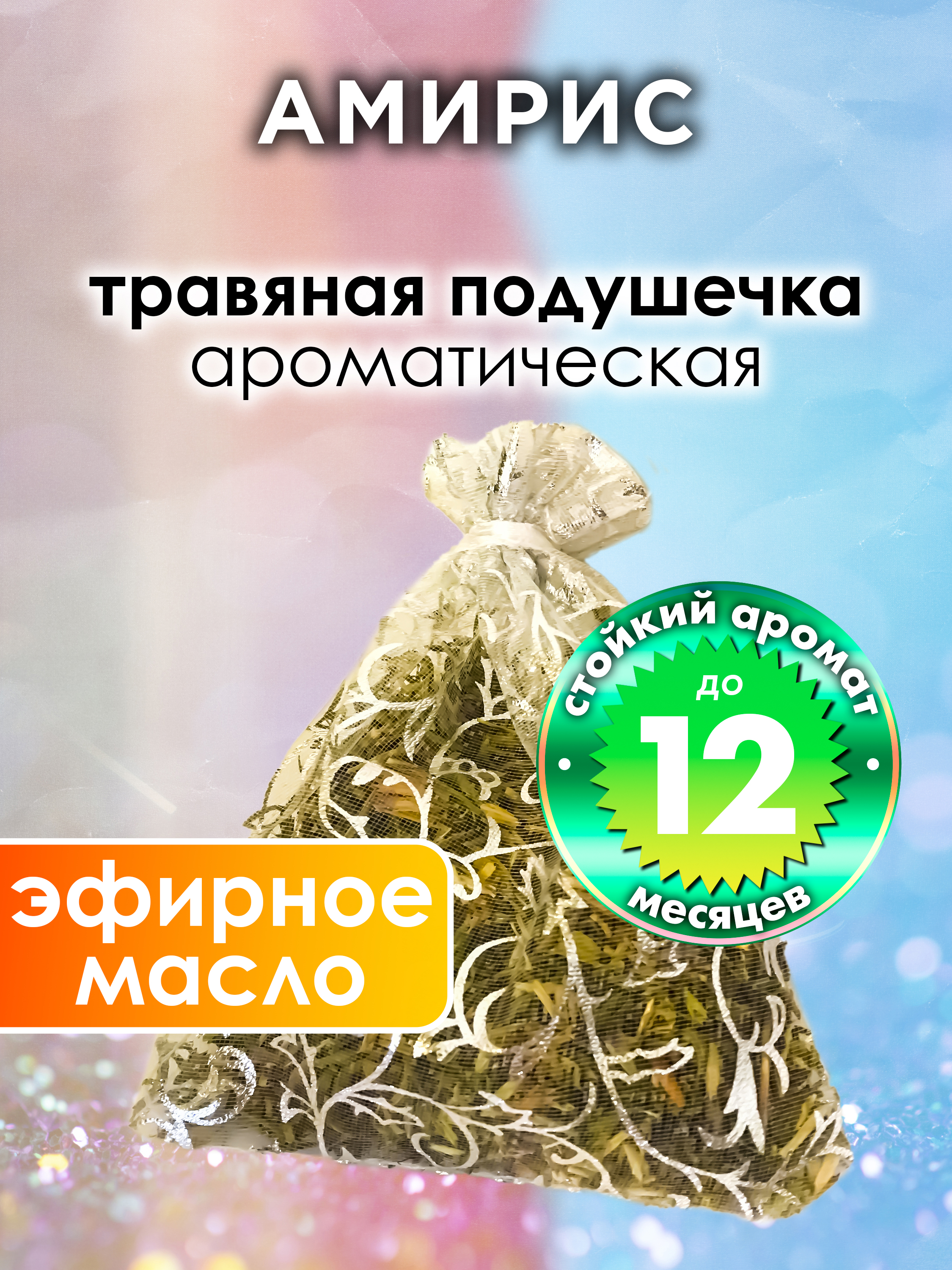 

Ароматическое саше Аурасо Амирис WDD-PLL-0531-SMA, WDD-PLL-0531-SMA