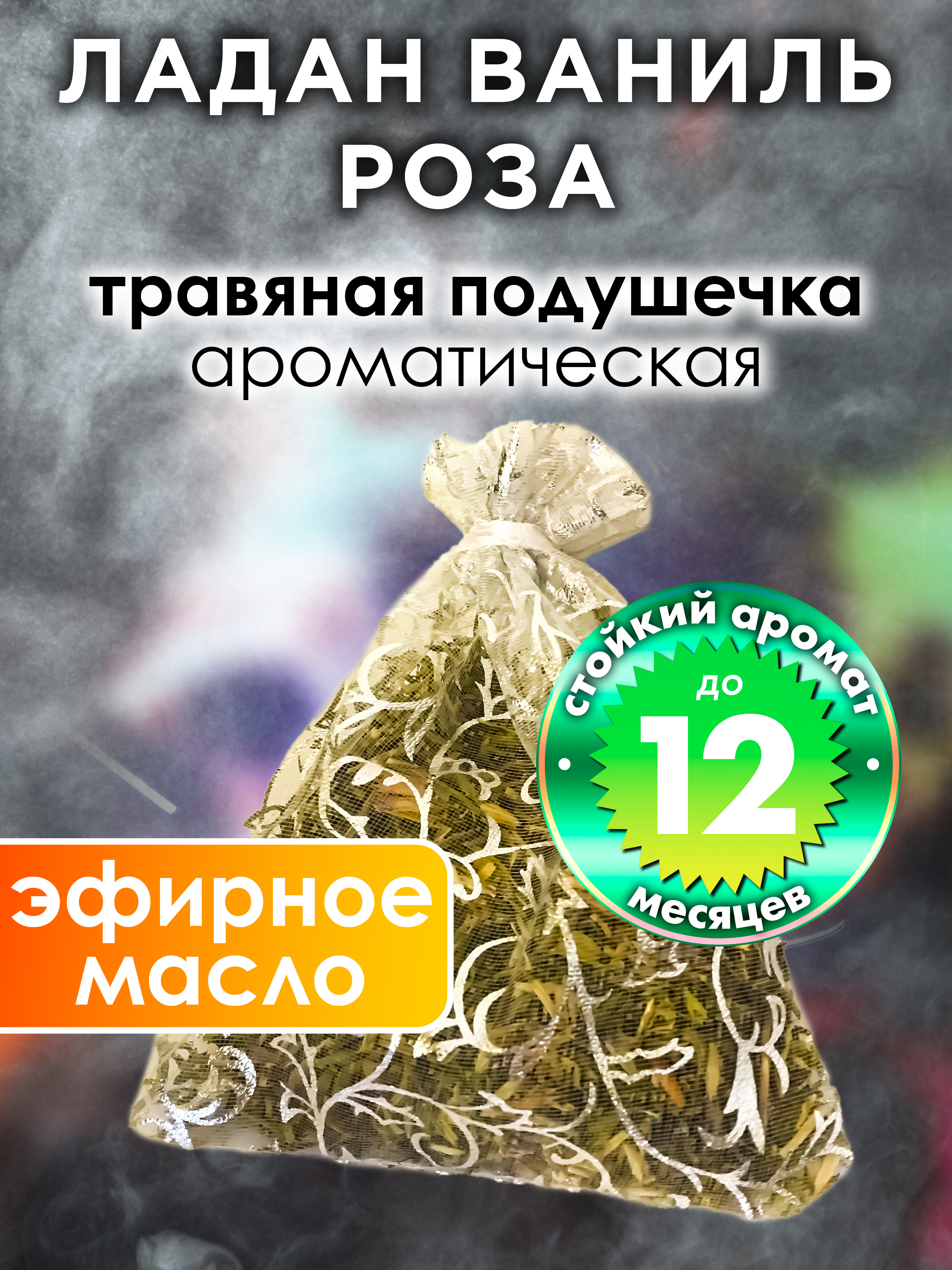 

Ароматическое саше Аурасо Ладан ваниль роза WDD-PLL-0528-ASA, WDD-PLL-0528-ASA