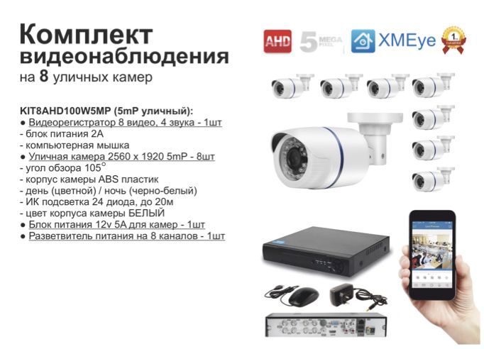 

Полный готовый комплект видеонаблюдения на 8 камер (KIT8AHD100W5MP), Белый, KIT8AHD100B1080P_HDD500GB_10M