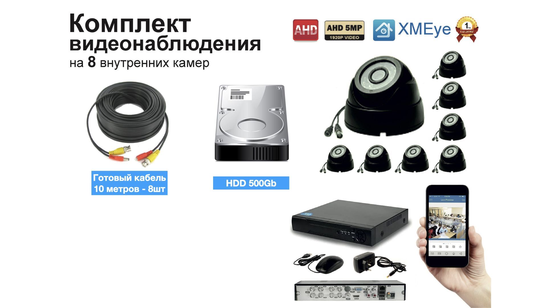

Полный готовый комплект видеонаблюдения на 8 камер 5мП (KIT8AHD300B5MP), Черный, KIT8AHD300B1080P_HDD500GB_10M