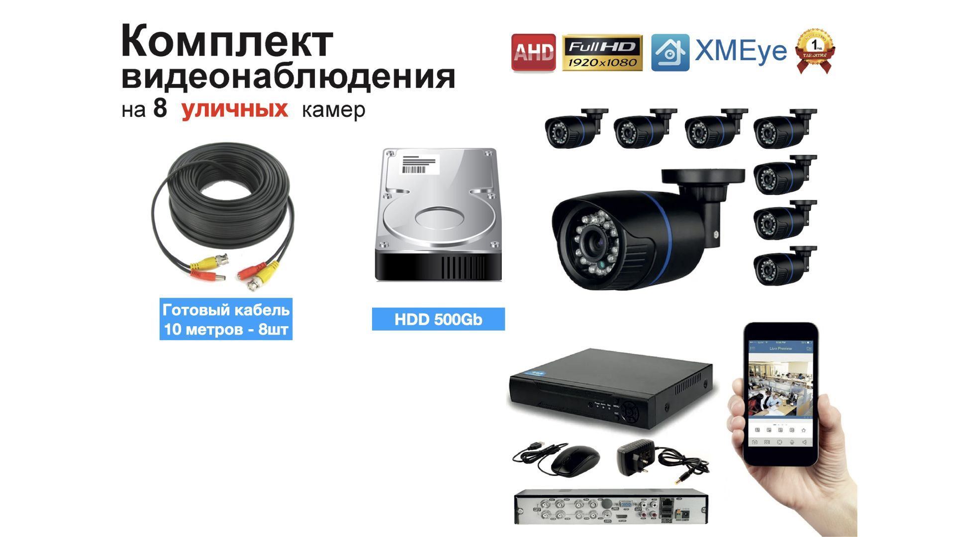 

Полный готовый комплект видеонаблюдения на 8 камер Full HD (KIT8AHD100B1080P), Черный, KIT8AHD100B1080P_HDD500GB_10M