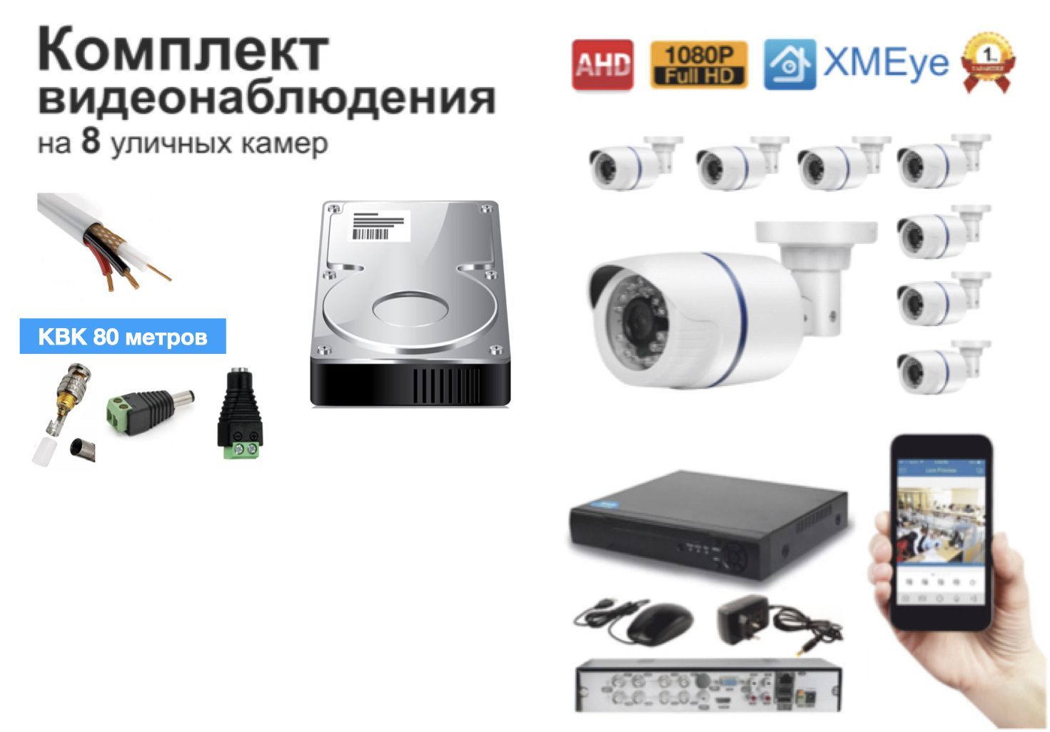 

Полный готовый комплект видеонаблюдения на 8 камер Full HD (KIT8AHD100W1080P), Белый, KIT8AHD100B1080P_HDD500GB_10M