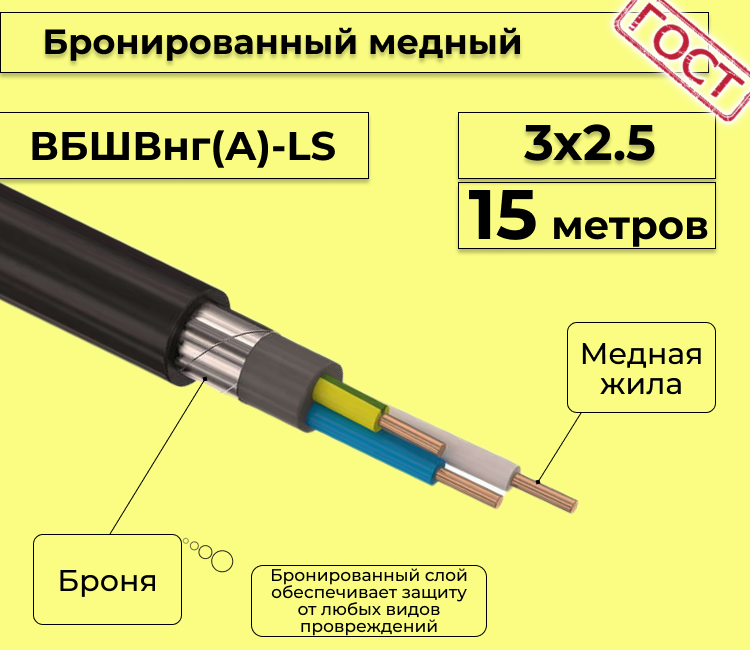 

Кабель медный бронированный Электрокабель НН ВББШВнг(А)-LS 3х2,5 - 15м., Черный, вбшв
