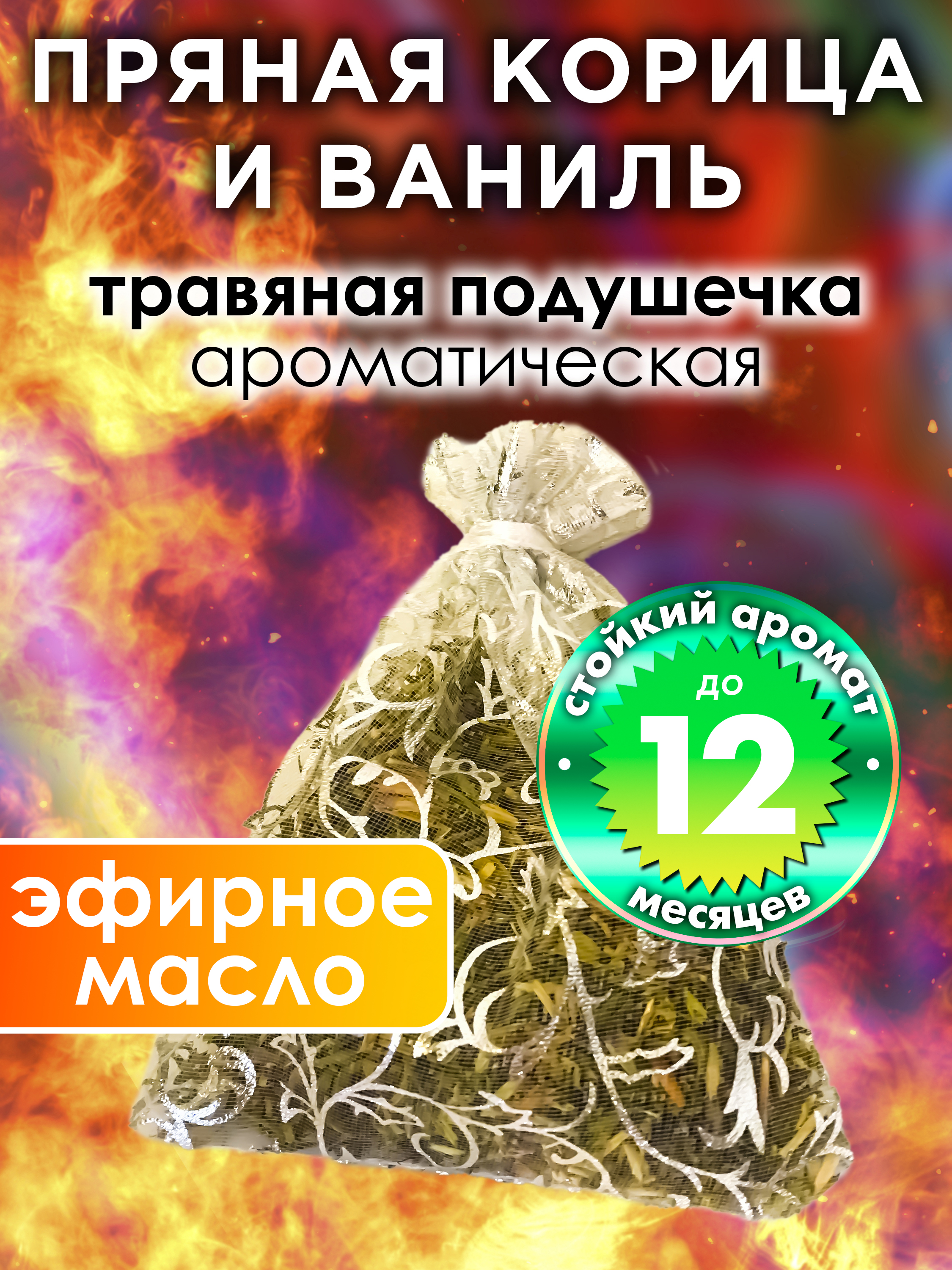 

Ароматическое саше Аурасо Пряная корица и ваниль WDD-PLL-0508-YIC, WDD-PLL-0508-YIC