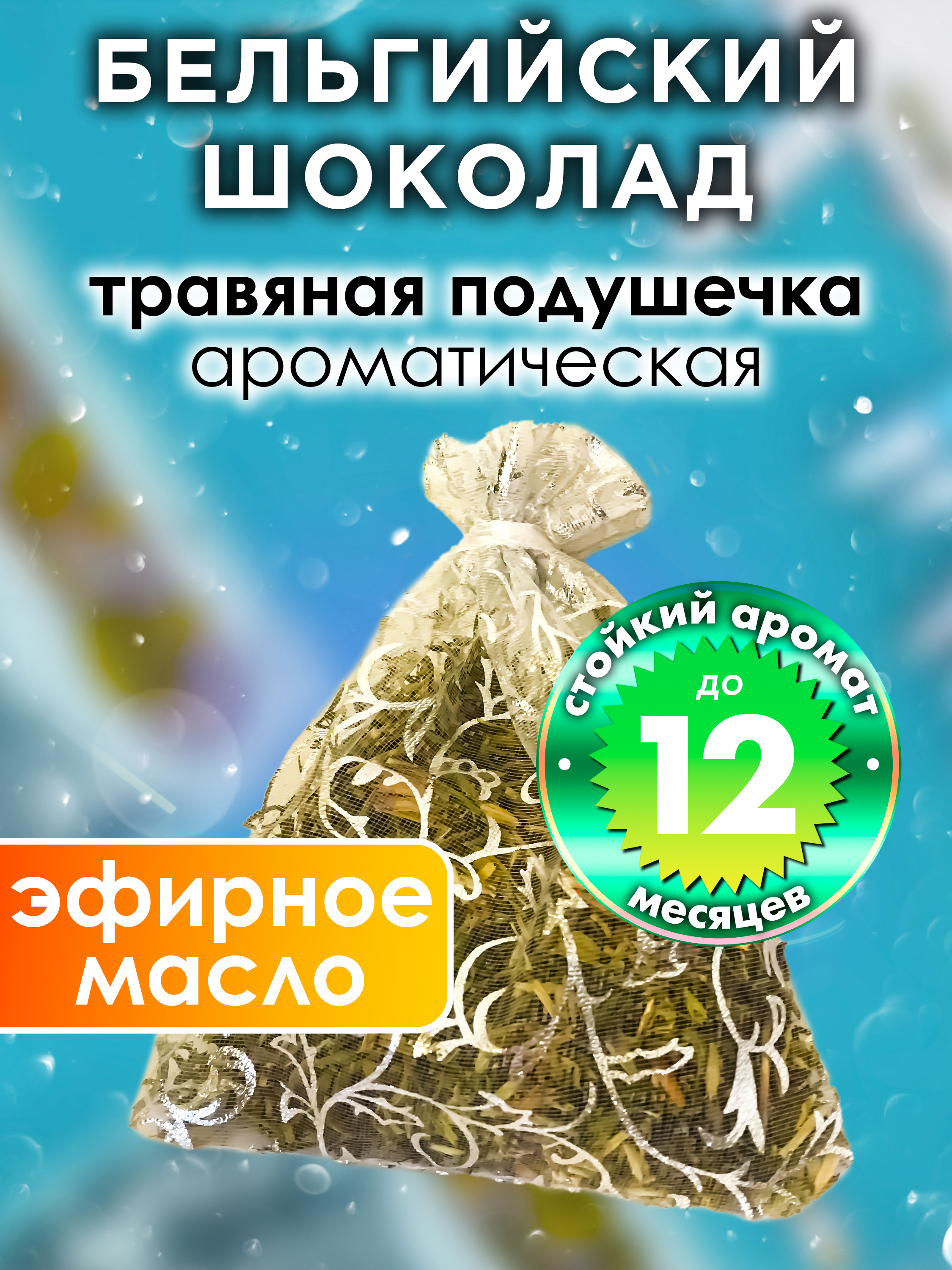 

Ароматическое саше Аурасо Бельгийский шоколад WDD-PLL-0505-ACO, WDD-PLL-0505-ACO