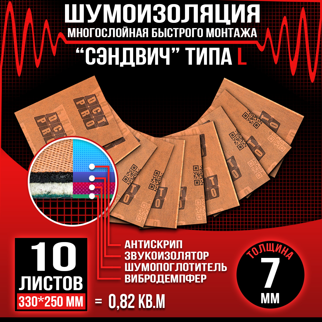

Шумопоглащающий материал для авто DreamCar L 7мм - 10 листов (33х25см), DCT3325S/3 L