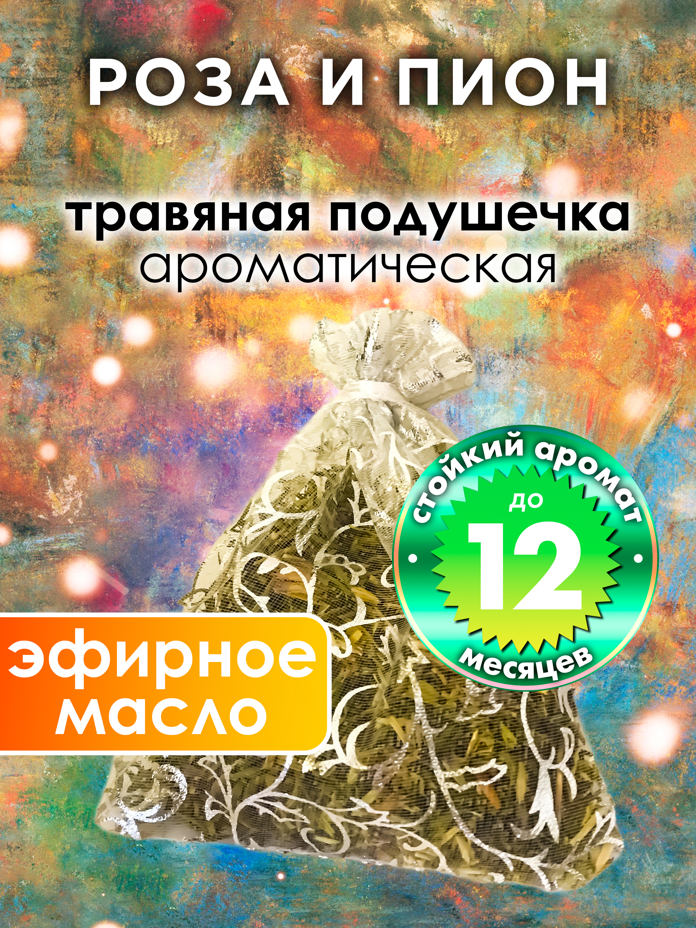 

Ароматическое саше Аурасо Роза и пион WDD-PLL-0492-YON, WDD-PLL-0492-YON
