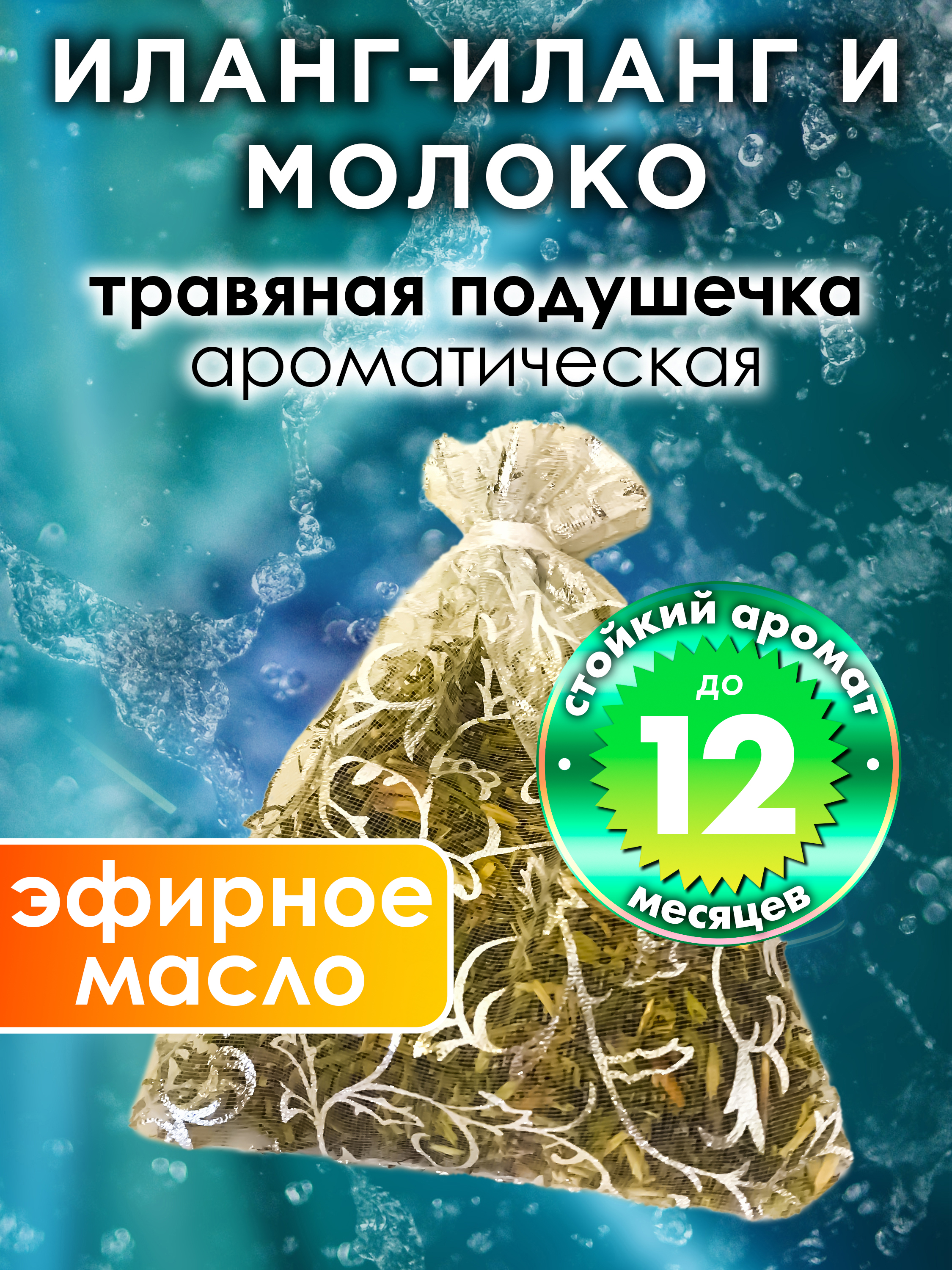 Ароматическое саше Аурасо Иланг-иланг и молоко WDD-PLL-0488-GYN