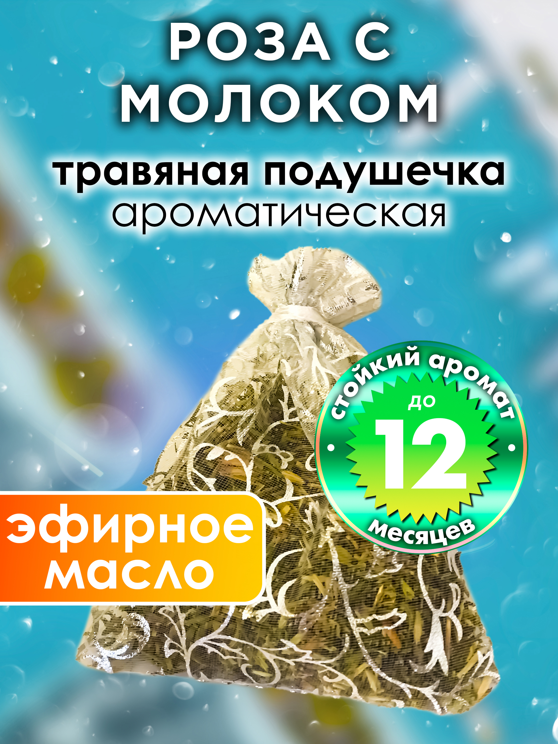 

Ароматическое саше Аурасо Роза с молоком WDD-PLL-0486-RTW, WDD-PLL-0486-RTW