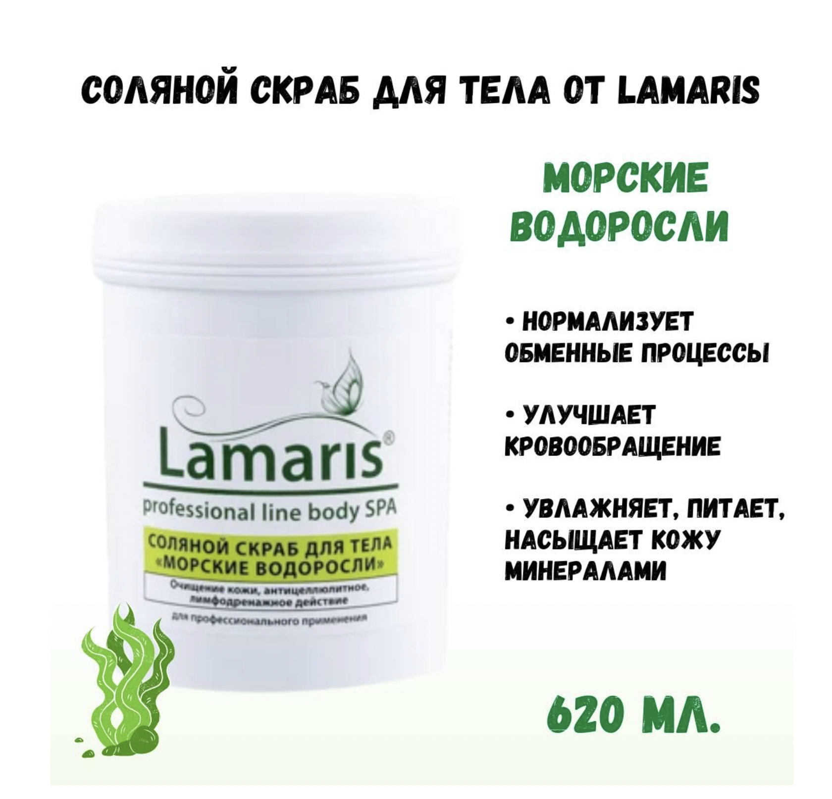 Скраб Lamaris натуральный антицеллюлитный соляной для тела морские водоросли 620 г fito косметик натуральный сухой скраб для тела антицеллюлитный 150