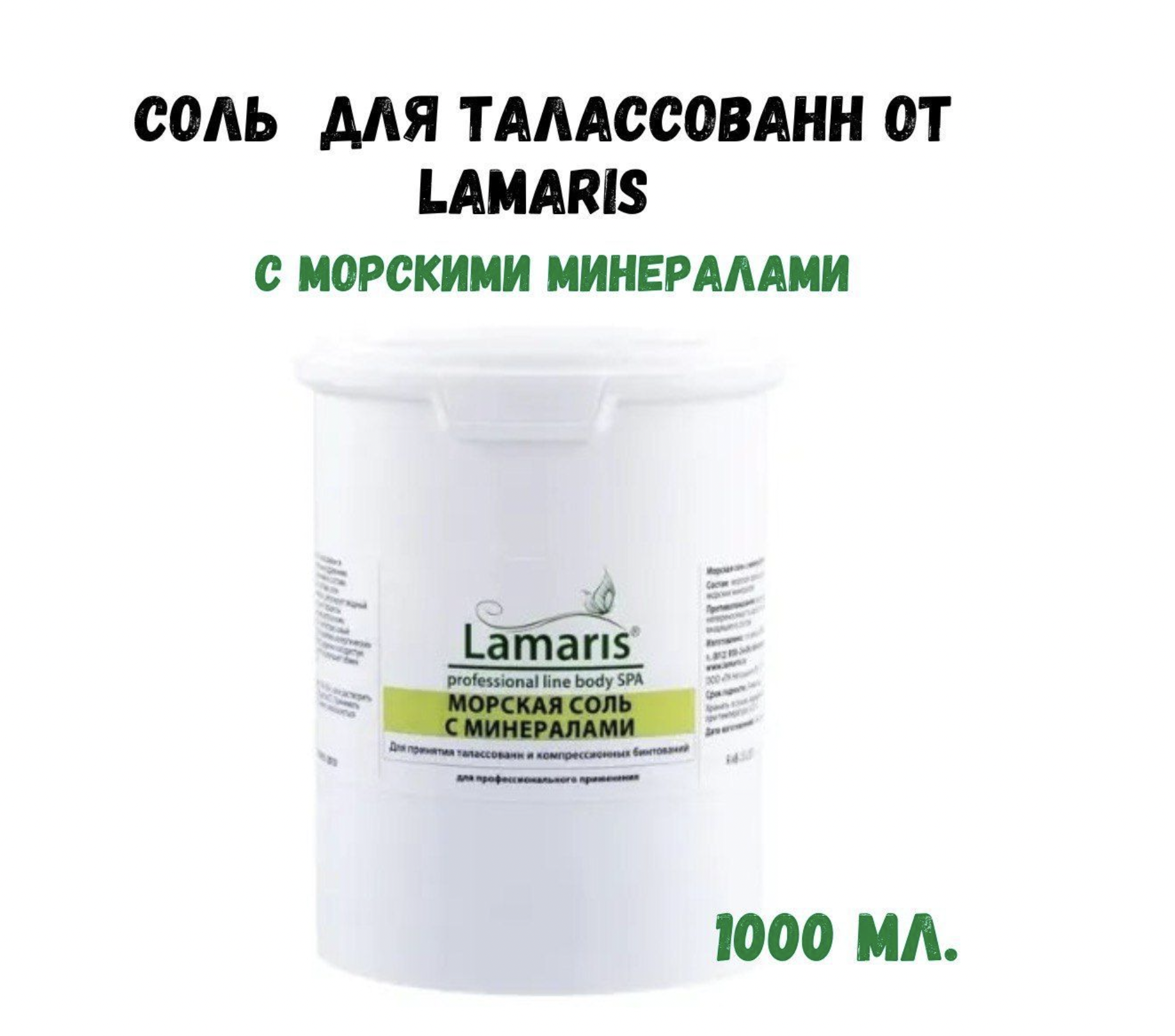 Соль Lamaris для талассованн с морскими минералами 1 кг зубной порошок аванта семейный с морскими минералами