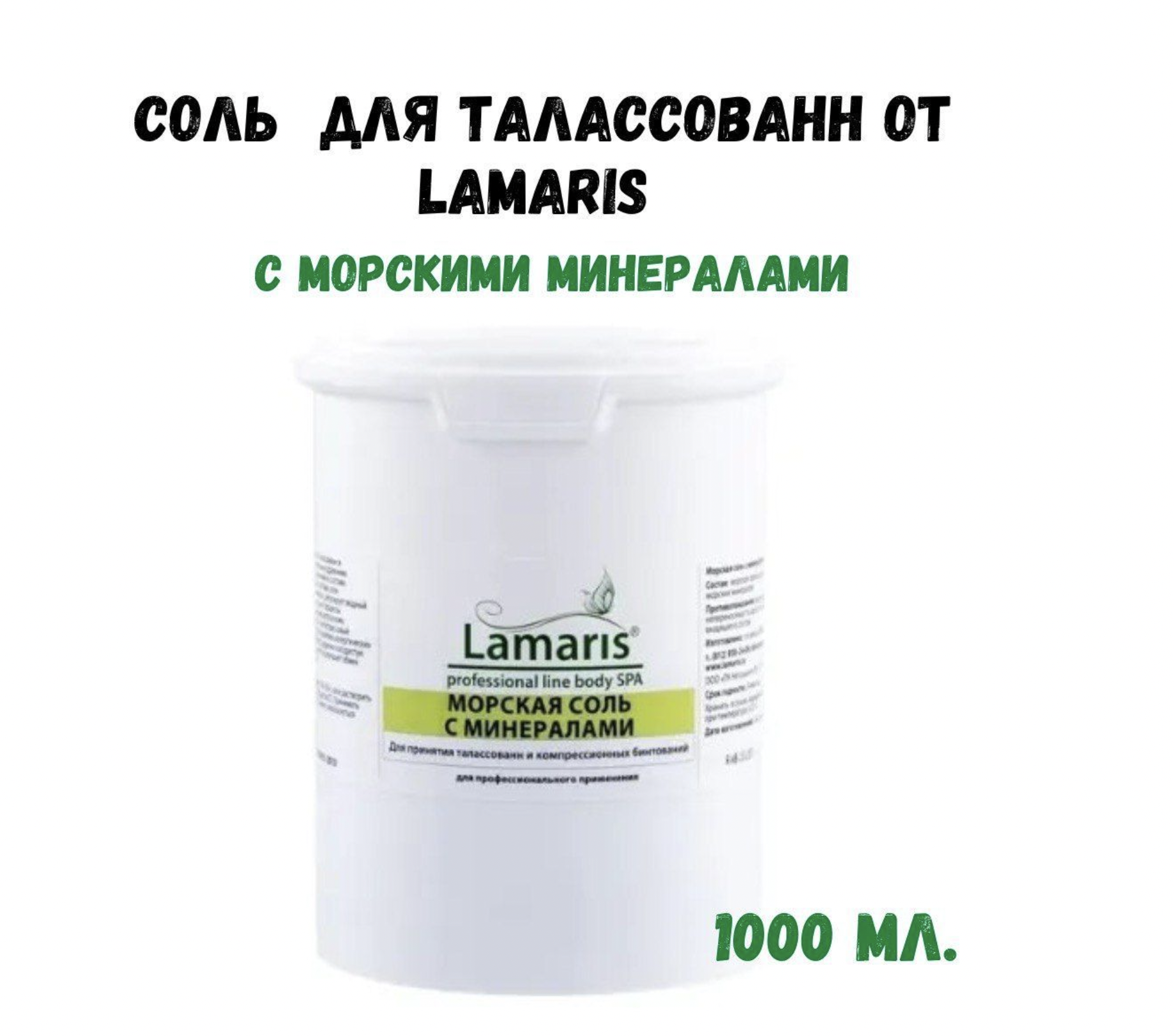 Соль Lamaris для талассованн с морскими минералами 1 кг северная жемчужина соль для ванны морская с морскими минералами 1