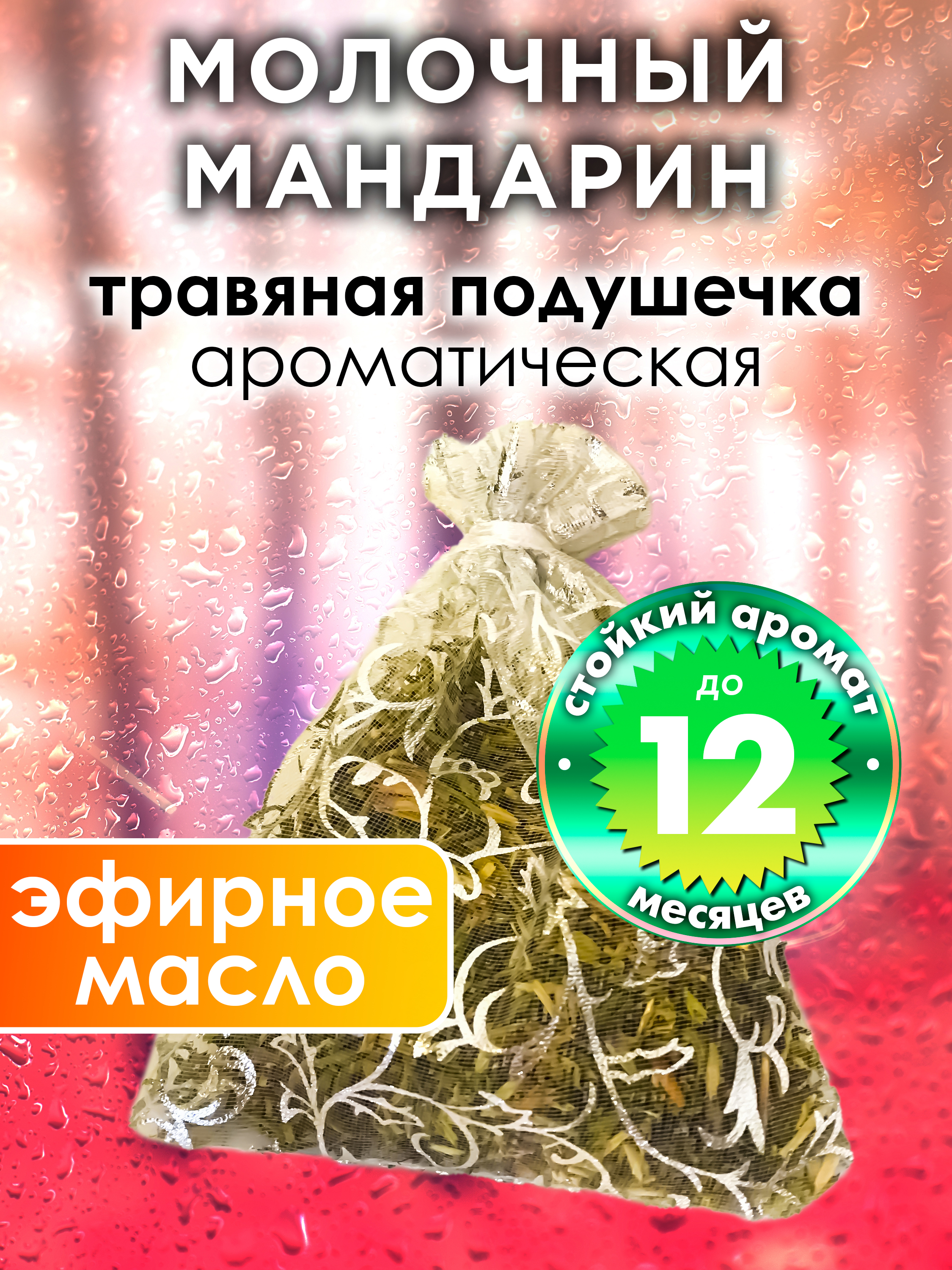 

Ароматическое саше Аурасо Молочный мандарин WDD-PLL-0481-INM, WDD-PLL-0481-INM