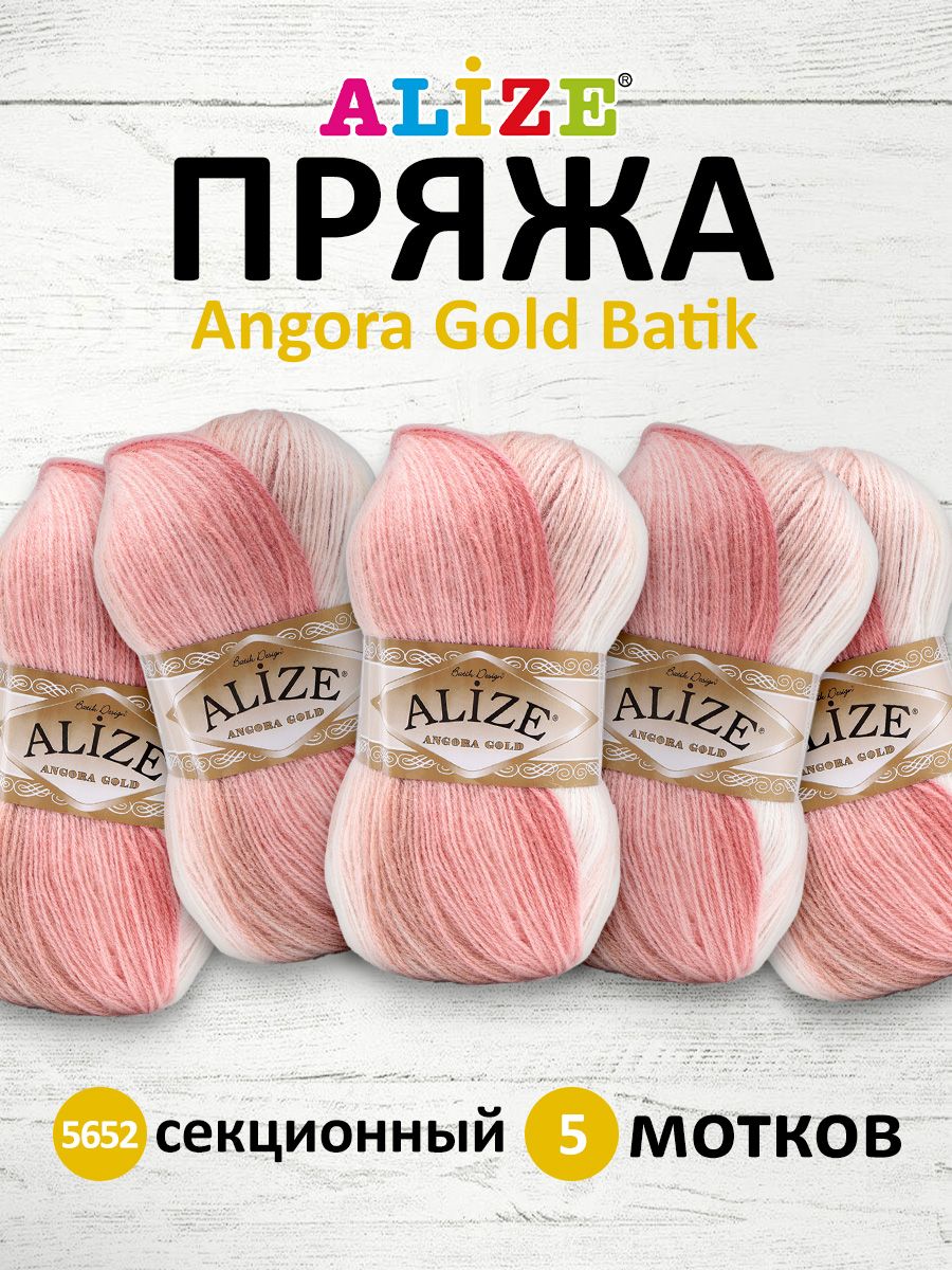 

Пряжа ALIZE Angora Gold Batik 20% шерсть, 80% акрил 550 м /100 гр (5652), Разноцветный, Angora Gold Batik