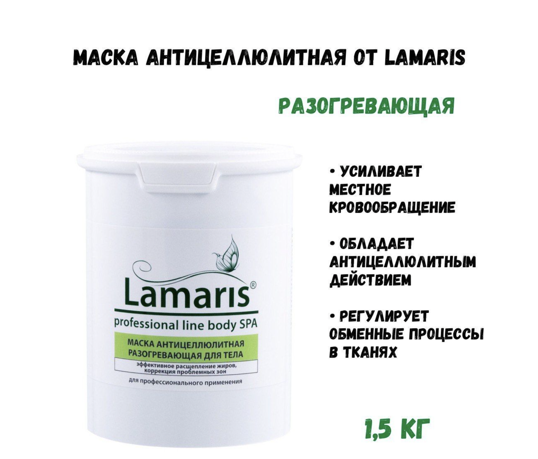 Маска Lamaris антицеллюлитная разогревающая для тела 1,5 кг