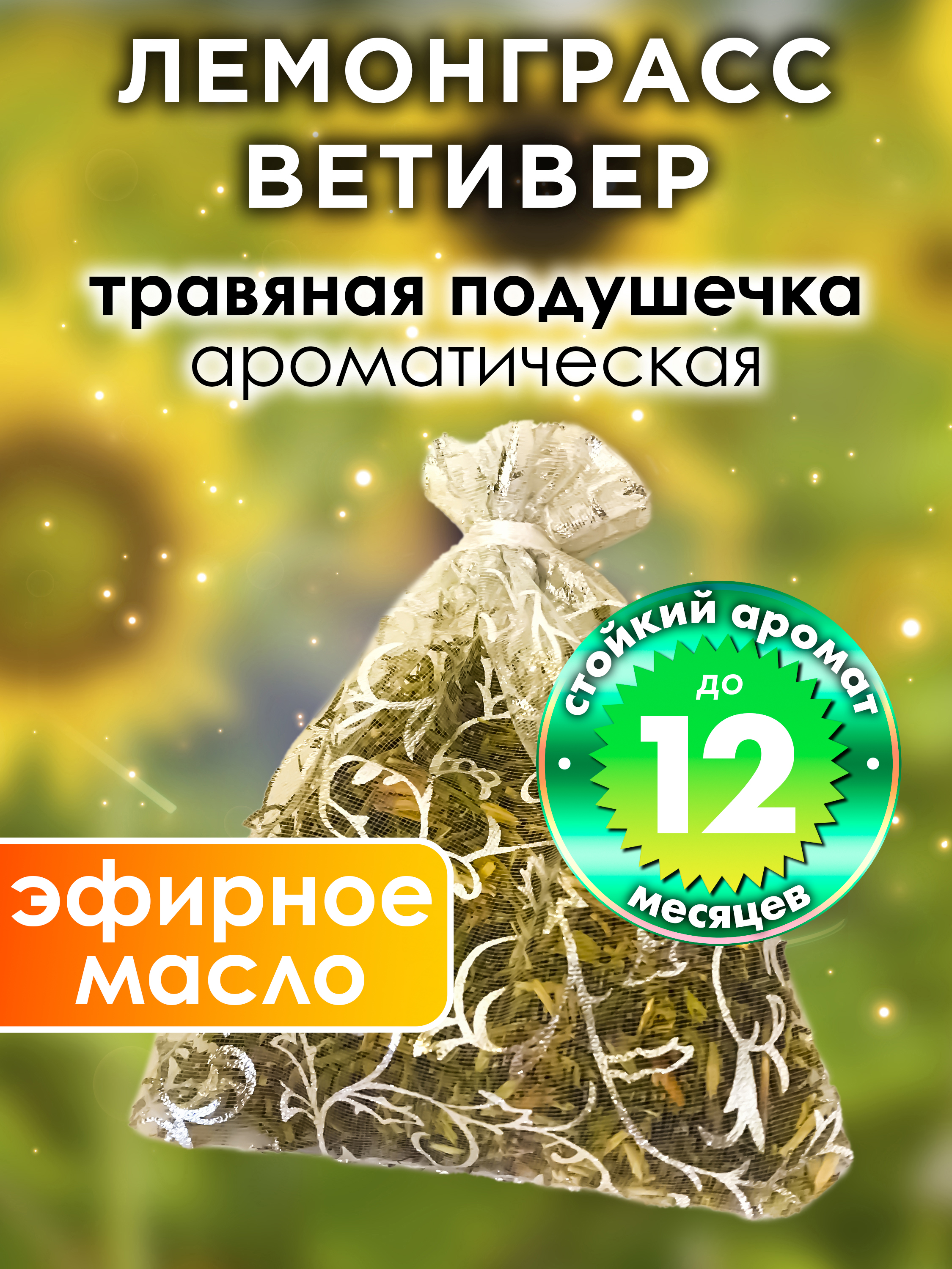 

Ароматическое саше Аурасо Лемонграсс ветивер WDD-PLL-0471-IGS, WDD-PLL-0471-IGS