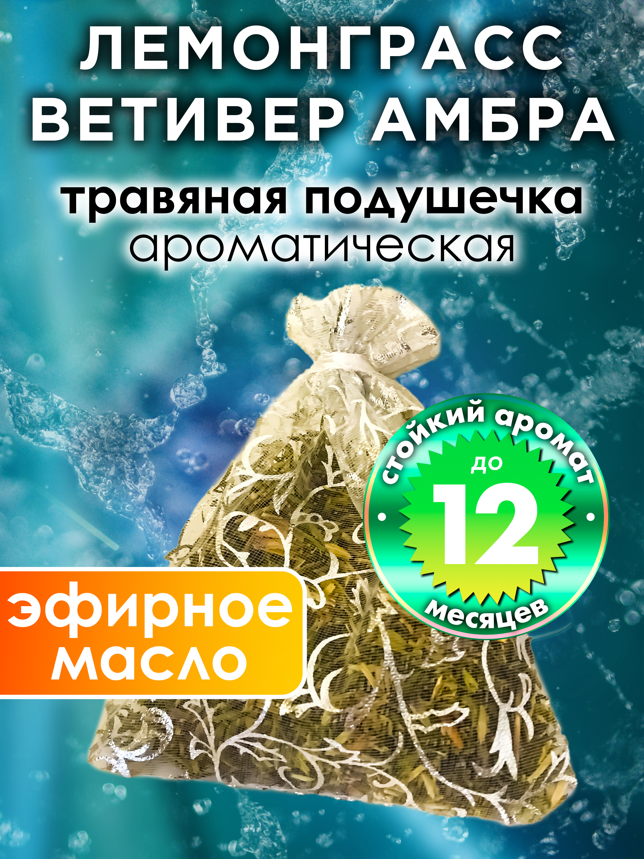 Ароматическое саше Аурасо Лемонграсс ветивер амбра WDD-PLL-0467-ARE