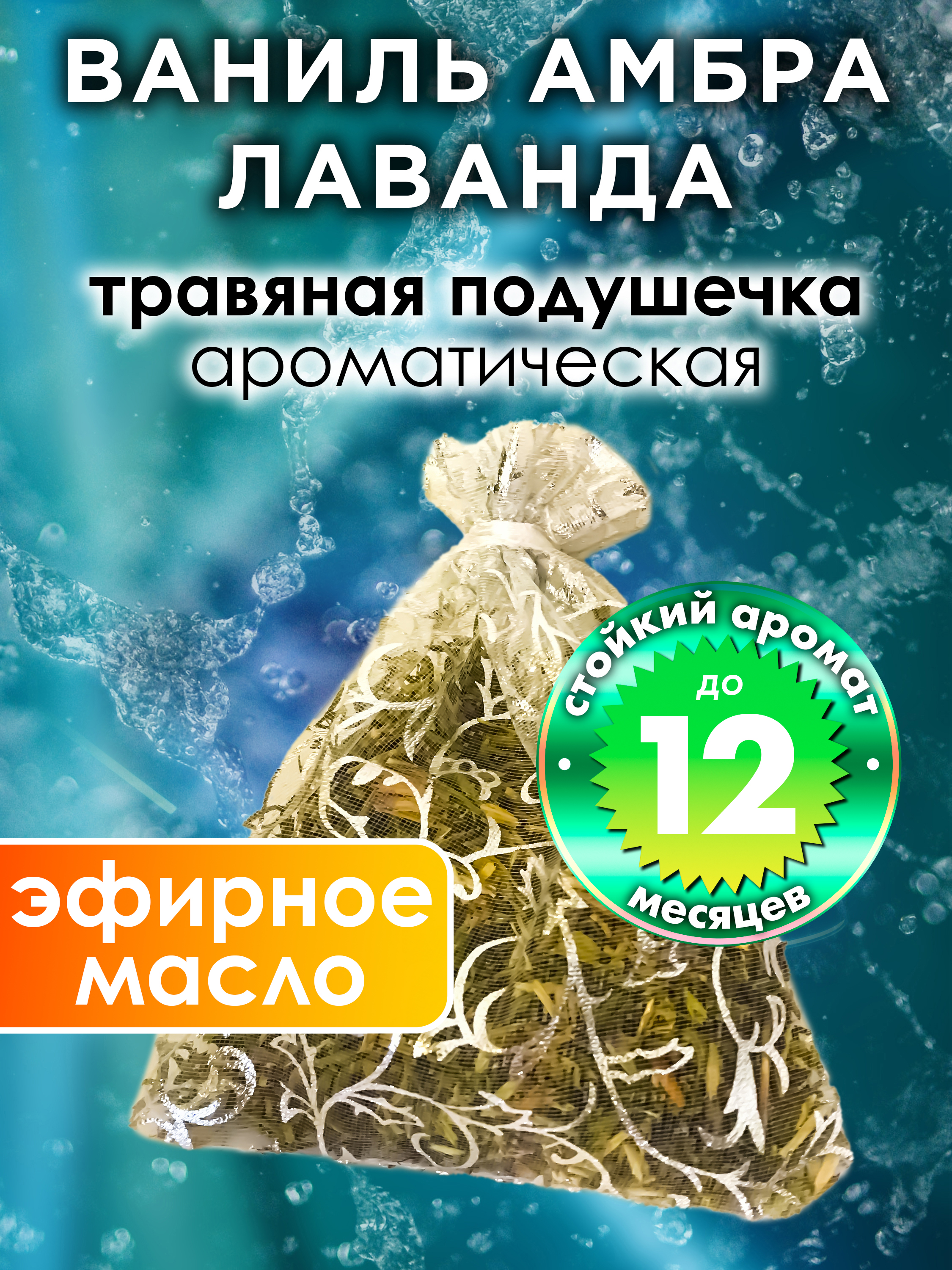 Ароматическое саше Аурасо Ваниль амбра лаванда WDD-PLL-0465-ELV