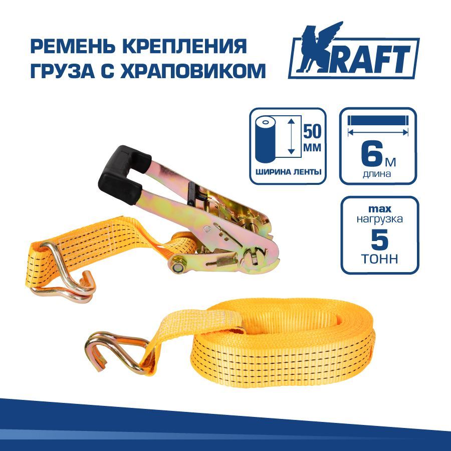 

Ремень крепления груза с храповиком 6 метров 5 тонн KRAFT KT 800215, Оранжевый, KT 800215 6м 5т, с храповиком