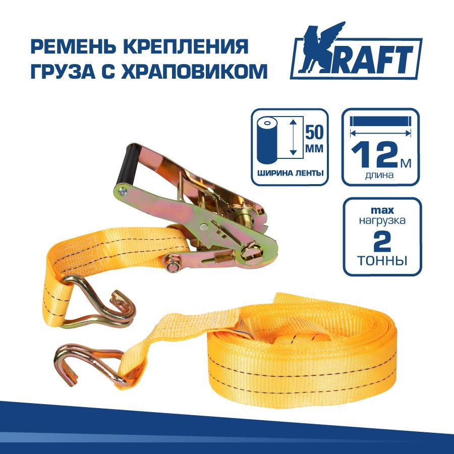 

Ремень крепления груза с храповиком 12 метров 2 тонны KRAFT KT 800213, Оранжевый, KT 800213 12м 2т, с храповиком