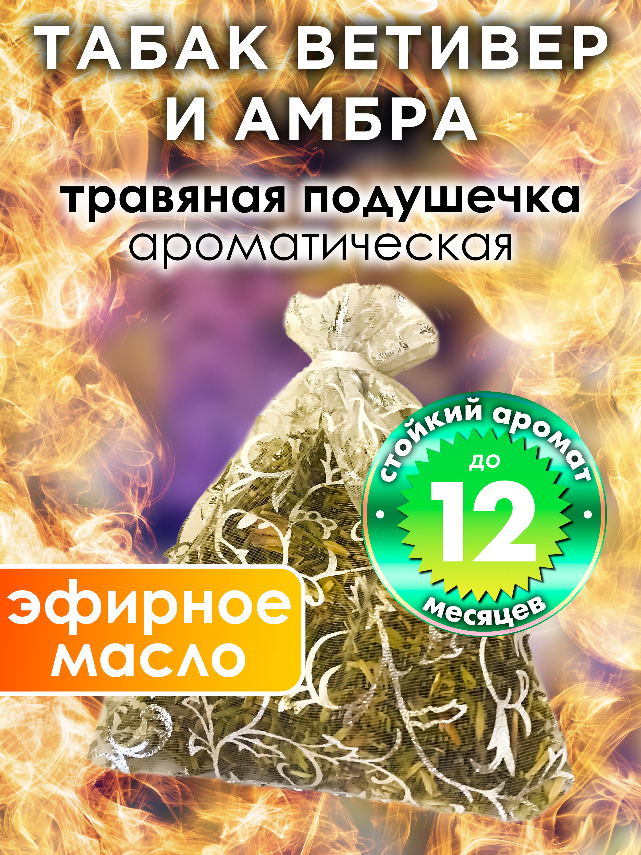 

Ароматическое саше Аурасо Табак ветивер и амбра WDD-PLL-0460-OTE, WDD-PLL-0460-OTE