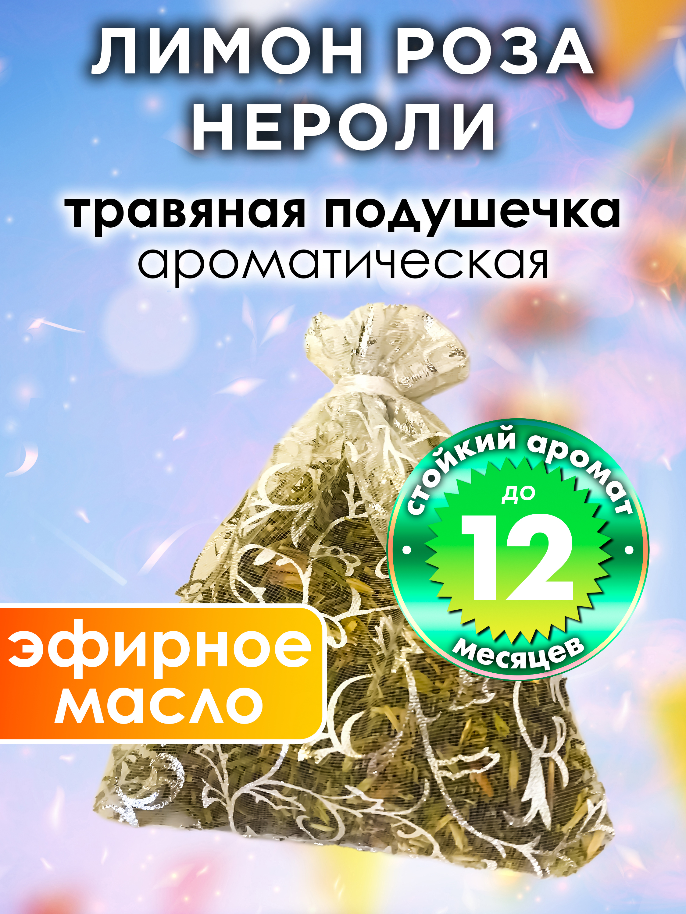 

Ароматическое саше Аурасо Лимон роза нероли WDD-PLL-0458-OOM, WDD-PLL-0458-OOM