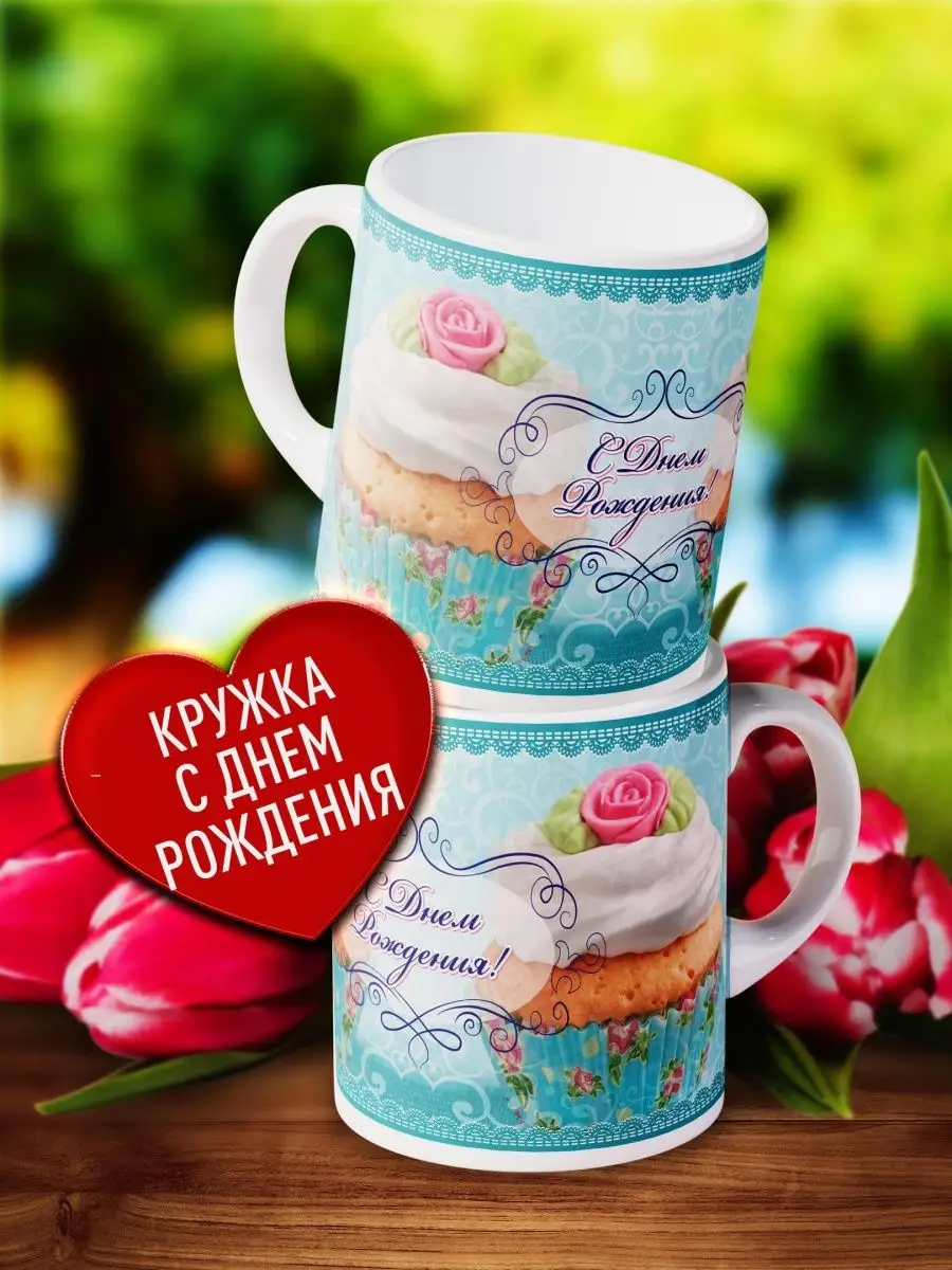 

Кружка Счастье в подарок С Днём Рождения